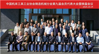 协会铸造机械分会第九届会员代表大会暨换届会议在青岛顺利召开
