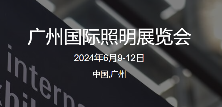 2024年廣州國際照明展覽會初夏回歸，演繹“光 時代——實踐光無限” - 光亞展