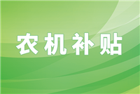 泾源2025年第五批农机购置与应用补贴资金已全部兑付到位