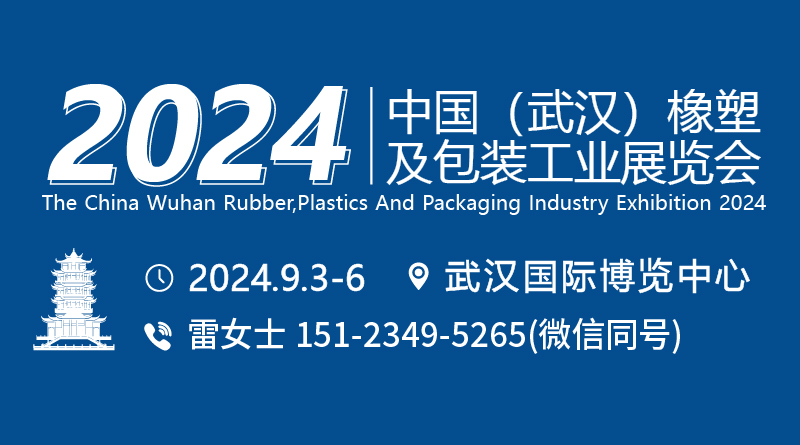 第12届中国（武汉）橡塑及包装工业展览会