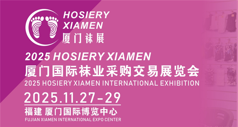 2025厦门国际袜业采购交易展览会