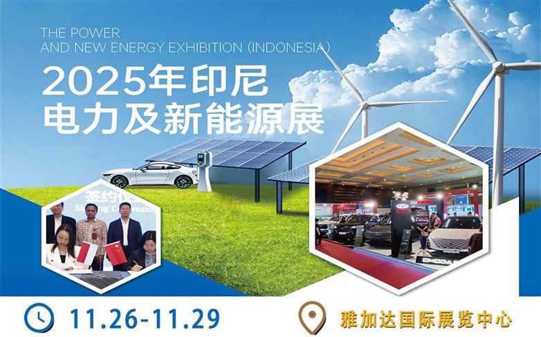 2025年11月印尼电力及新能源展会及论坛